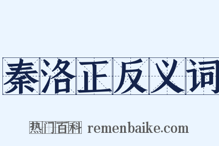 秦洛正反义词是什么意思的图片